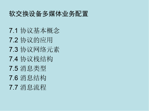 NGN与软交换技术第七章 软交换设备多媒体业务配置