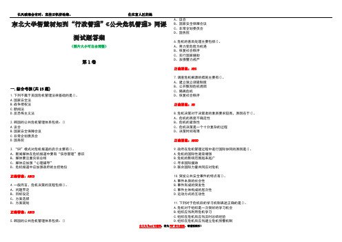 东北大学智慧树知到“行政管理”《公共危机管理》网课测试题答案5