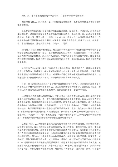 小学数学优秀教师先进事迹