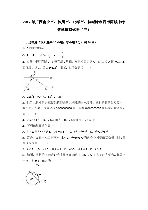 2017年广西南宁市、钦州市、北海市、防城港市四市同城中考数学模拟试卷(三)(解析版)