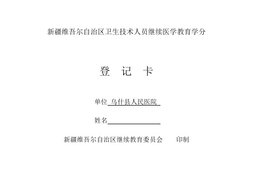 卫生技术人员继续医学教育学分登记卡