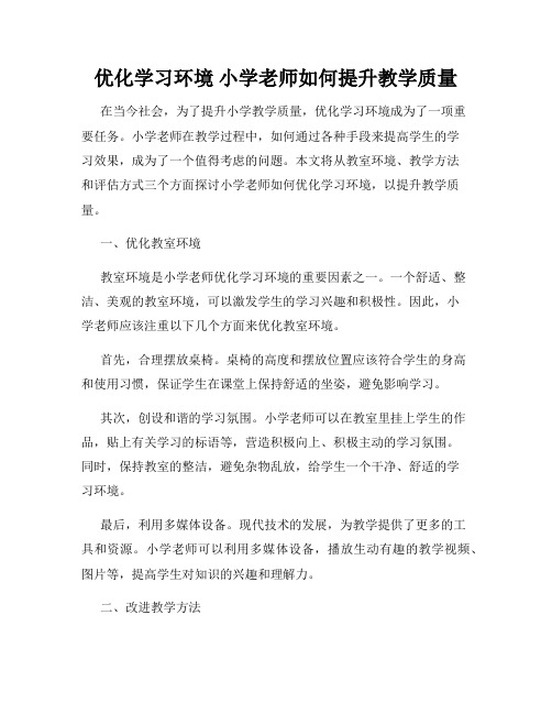 优化学习环境 小学老师如何提升教学质量