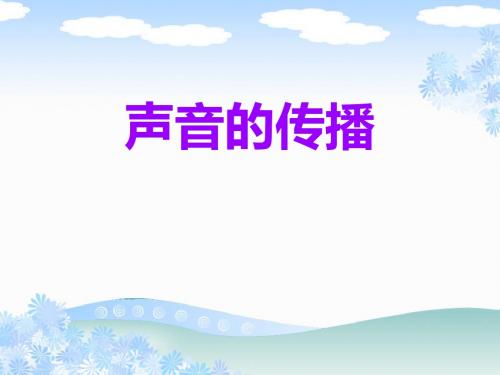 《声音的传播》各种各样的声音PPT优秀课件22