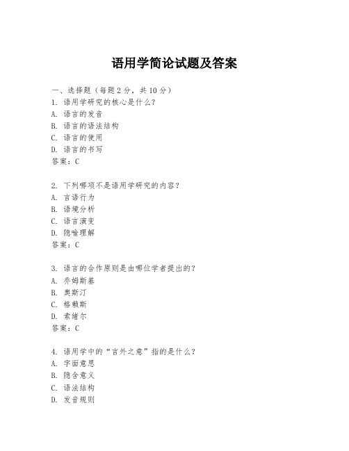 语用学简论试题及答案