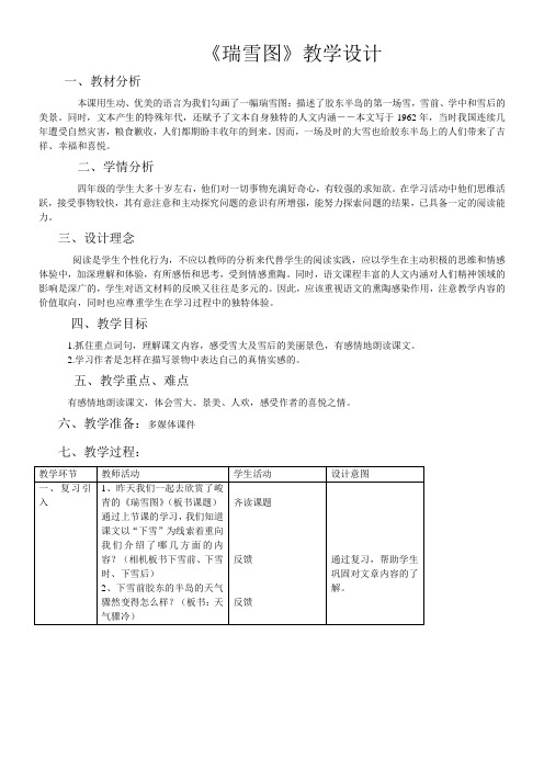 小学语文北师大四年级上册12雪-瑞雪图