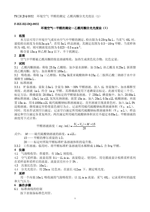 FHZHJDQ0032环境空气甲醛的测定乙酰丙酮分光光度法