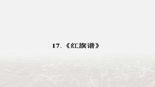 【整合】高中语文人教版选修《中国小说欣赏》第九单元 红旗谱 课件 (共22张PPT)