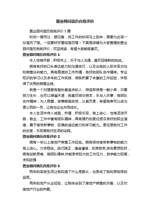 置业顾问简历自我评价