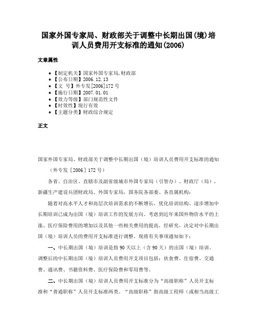 国家外国专家局、财政部关于调整中长期出国(境)培训人员费用开支标准的通知(2006)