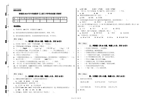 浙教版2019年六年级数学【上册】开学考试试题 附解析