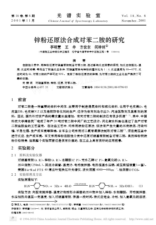 锌粉还原法合成对苯二胺的研究