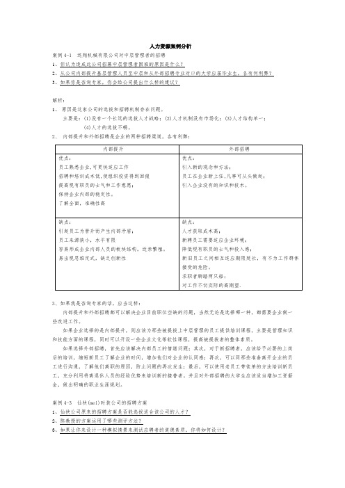 远翔机械有限公司对中层管理者的招聘案例分析