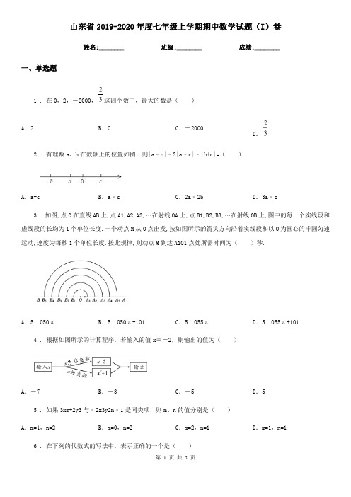 山东省2019-2020年度七年级上学期期中数学试题(I)卷