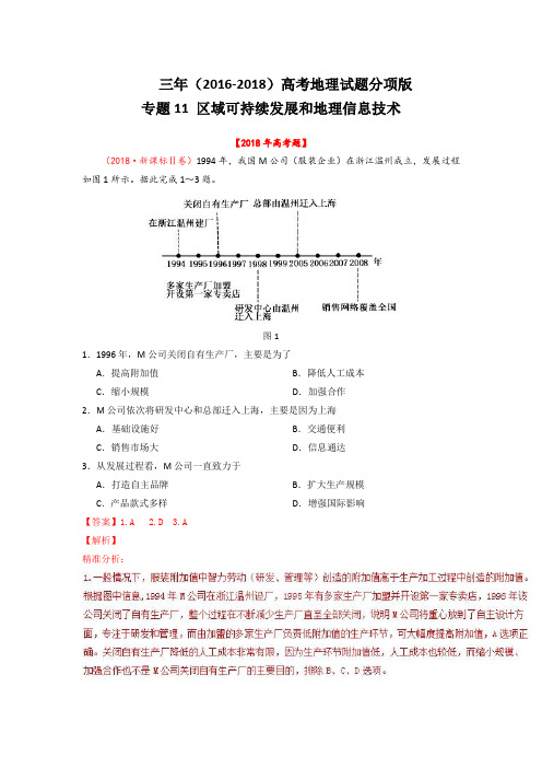 三年高考(2016-2018)地理试题分项解析：专题11-区域可持续发展和地理信息技术