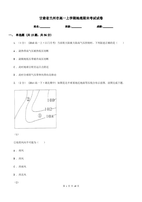 甘肃省兰州市高一上学期地理期末考试试卷