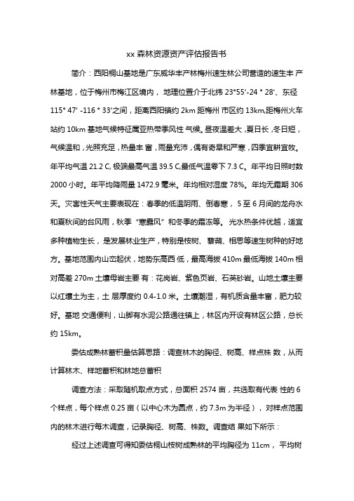 xx森林资源资产评价报告书