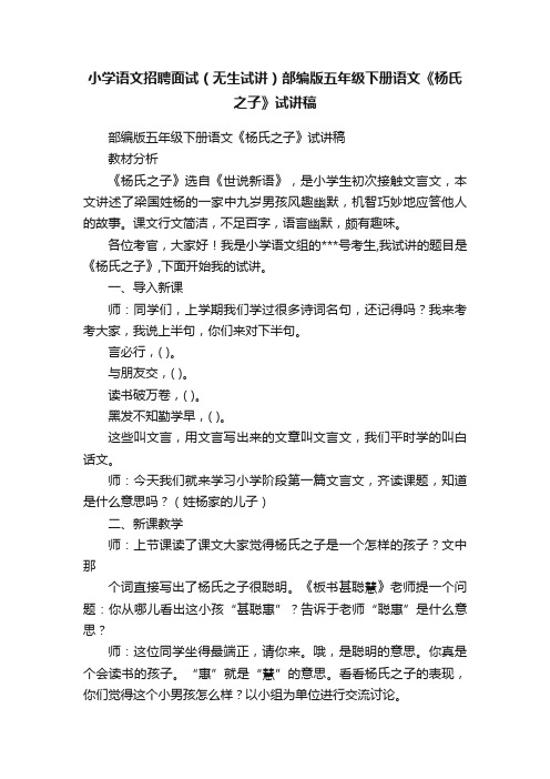 小学语文招聘面试（无生试讲）部编版五年级下册语文《杨氏之子》试讲稿