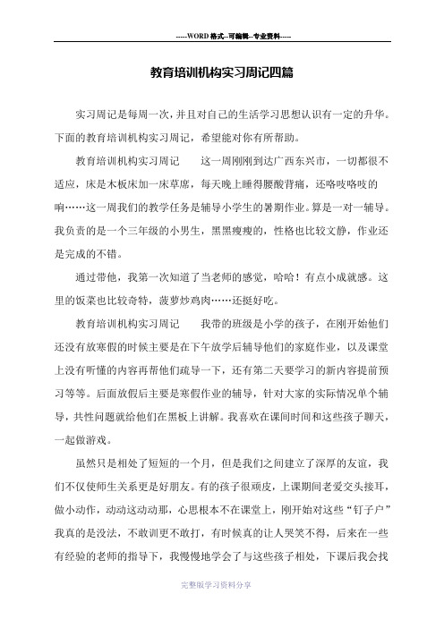 教育培训机构实习周记四篇