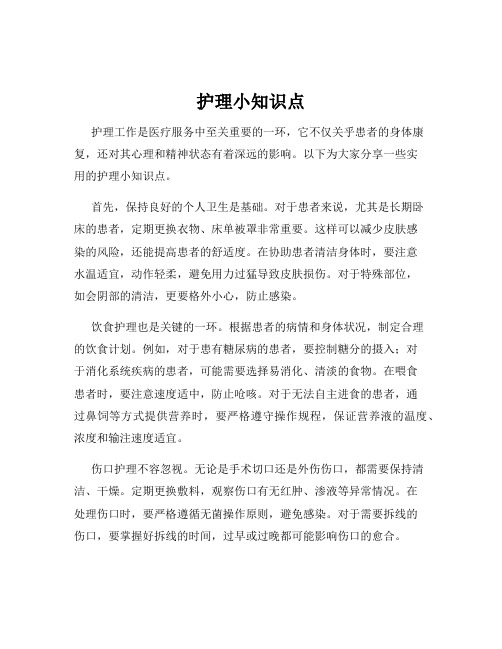 护理小知识点