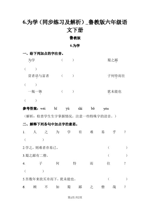 6.为学(同步练习及解析)_鲁教版六年级语文下册