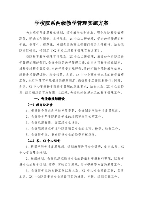 学校院系两级教学管理实施方案