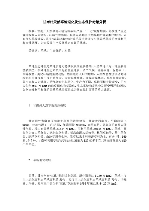 甘南州天然草地退化及生态保护对策分析