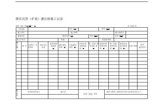 092静压沉管(扩底)灌注桩施工记录