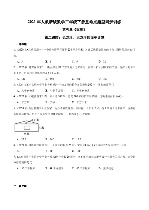 2021年人教新版数学三年级下册重难点题型训练第五章《面积》第二课时：长方形、正方形的面积计算(原卷版)