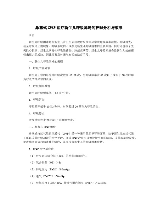 鼻塞式CPAP治疗新生儿呼吸障碍的护理分析与效果