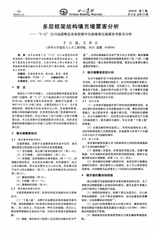 多层框架结构填充墙震害分析——“5·12”汶川地震郫县某高校教学实验楼填充墙震害考察及分析