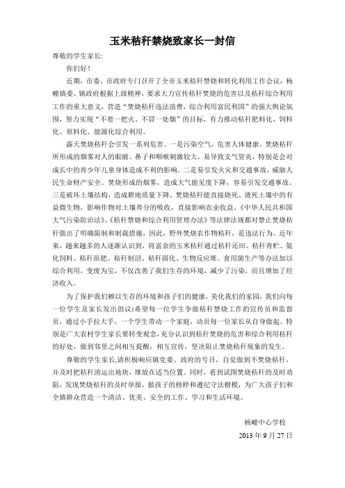 玉米秸秆禁烧致家长一封信