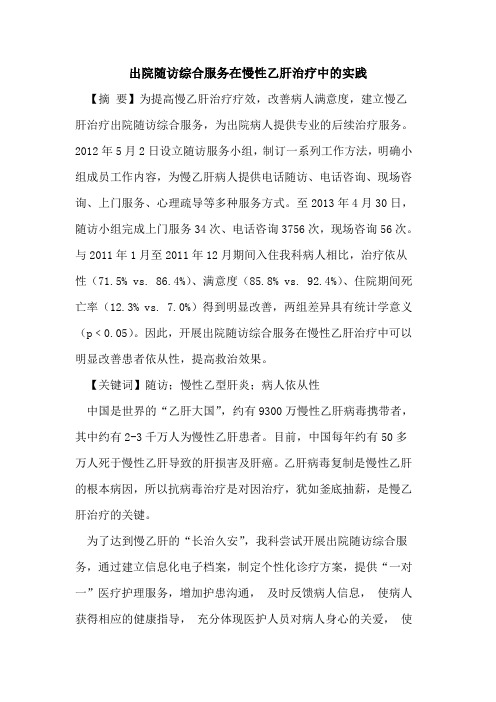 出院随访综合服务在慢性乙肝治疗中实践