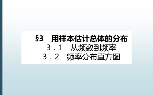 高中数学必修一北师大版本《6.3 用样本估计总体的分布》教学课件