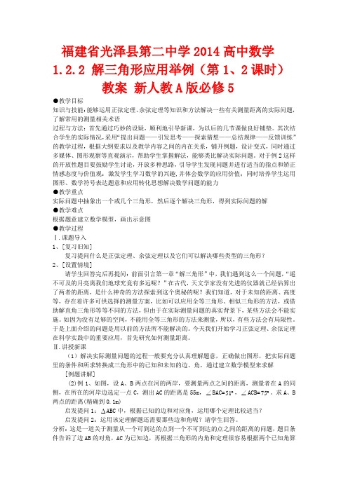 高中数学 1.2.2 解三角形应用举例(第1、2课时)5