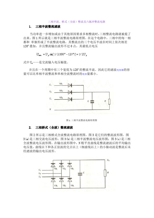 三相半波、桥式(全波)整流及六脉冲整流电路