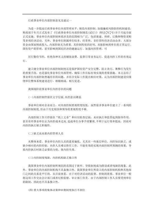 关于行政事业单位内部控制意见及建议