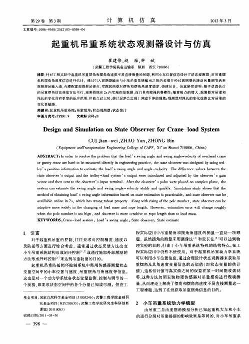 起重机吊重系统状态观测器设计与仿真