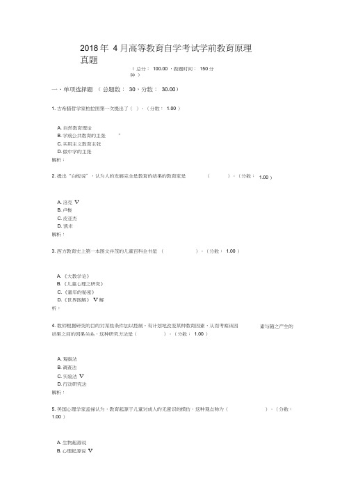 2018年4月高等教育自学考试学前教育原理真题