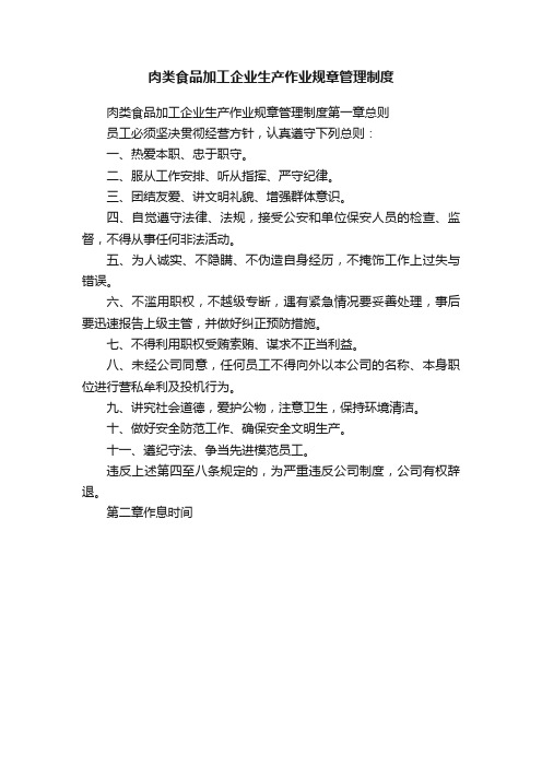 肉类食品加工企业生产作业规章管理制度