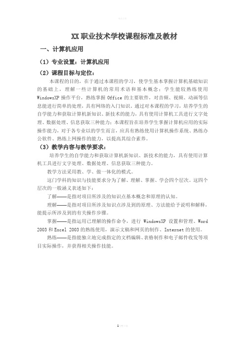 职业技术学校课程标准及材料(DOC)