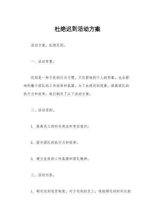 杜绝迟到活动方案