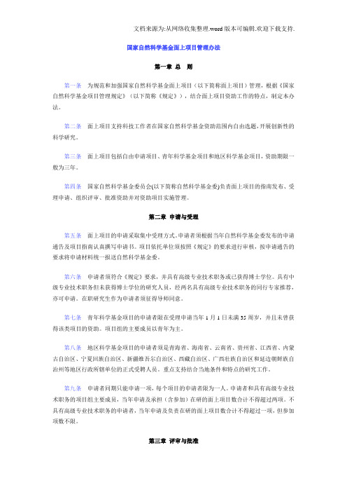 国家自然科学基金面上项目管理办法