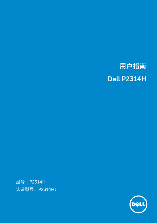 DELL P2314H 用户手册 用户指南 user‘s guide