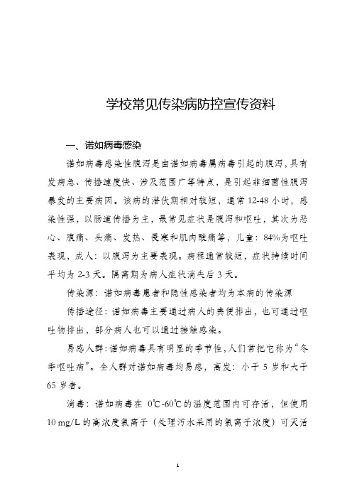 学校常见传染病防控宣传资料