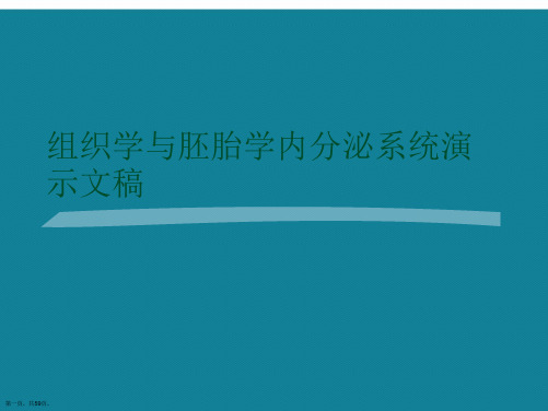 组织学与胚胎学内分泌系统演示文稿