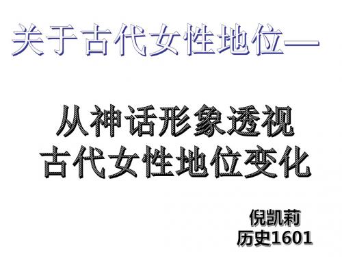从神话形象透视古代女性地位变化