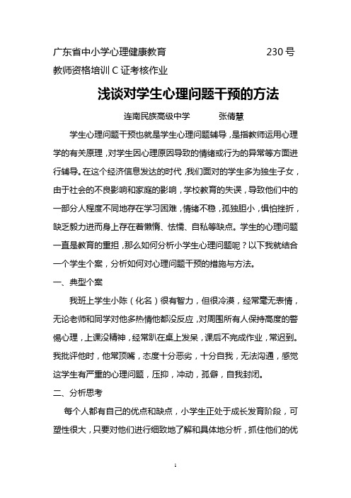 广东省中小学心理健康教育教师资格培训C证考核作业