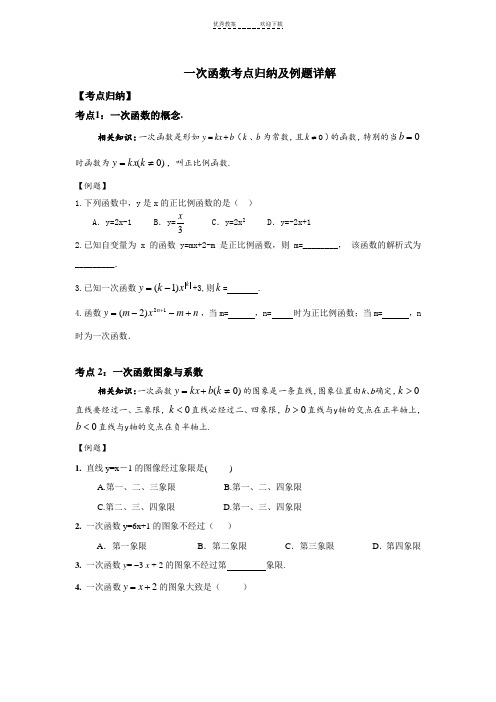 一次函数考点归纳及例题详解