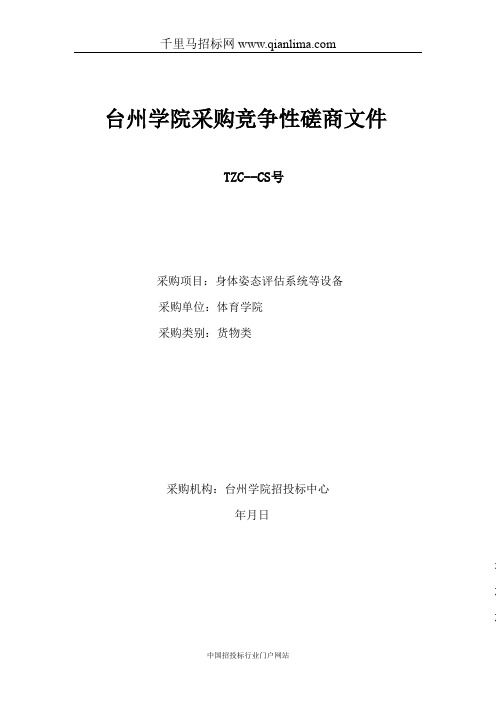 体育学院身体姿态评估系统等设备项目的竞争性磋商招投标书范本