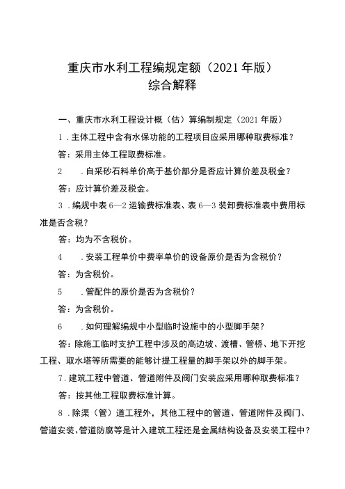 重庆市水利工程编规定额2021年版综合解释